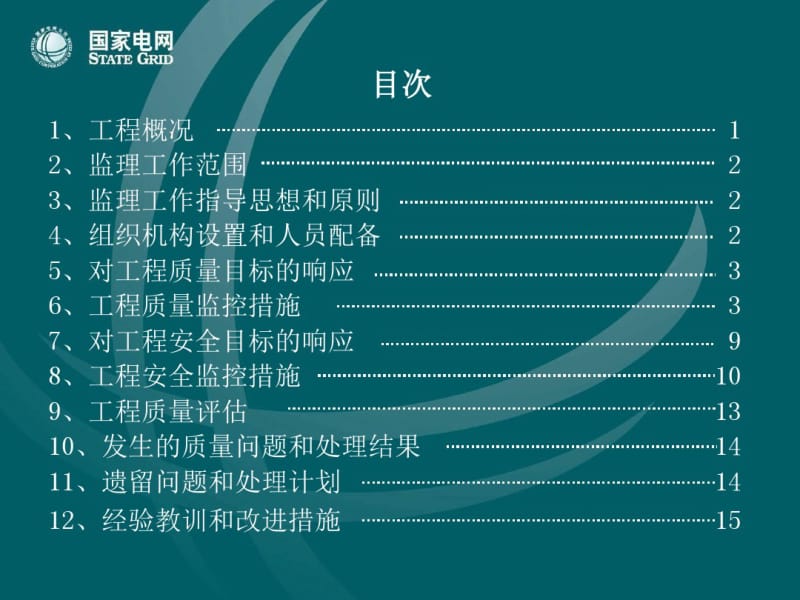 220kV冯井变电站工程土建阶段质量监督监理汇报材料.pdf_第2页
