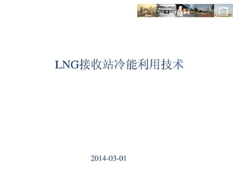 LNG接收站冷能利用技术.pdf_第1页