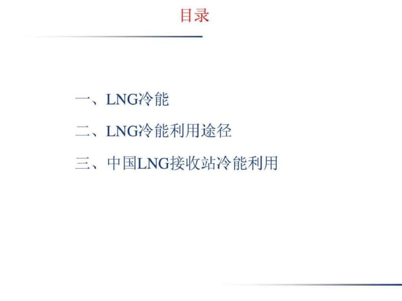 LNG接收站冷能利用技术.pdf_第2页