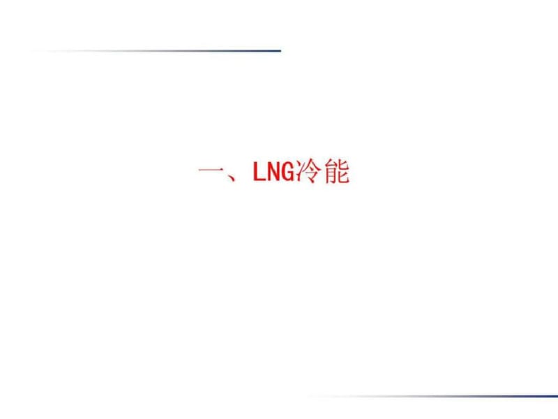LNG接收站冷能利用技术.pdf_第3页