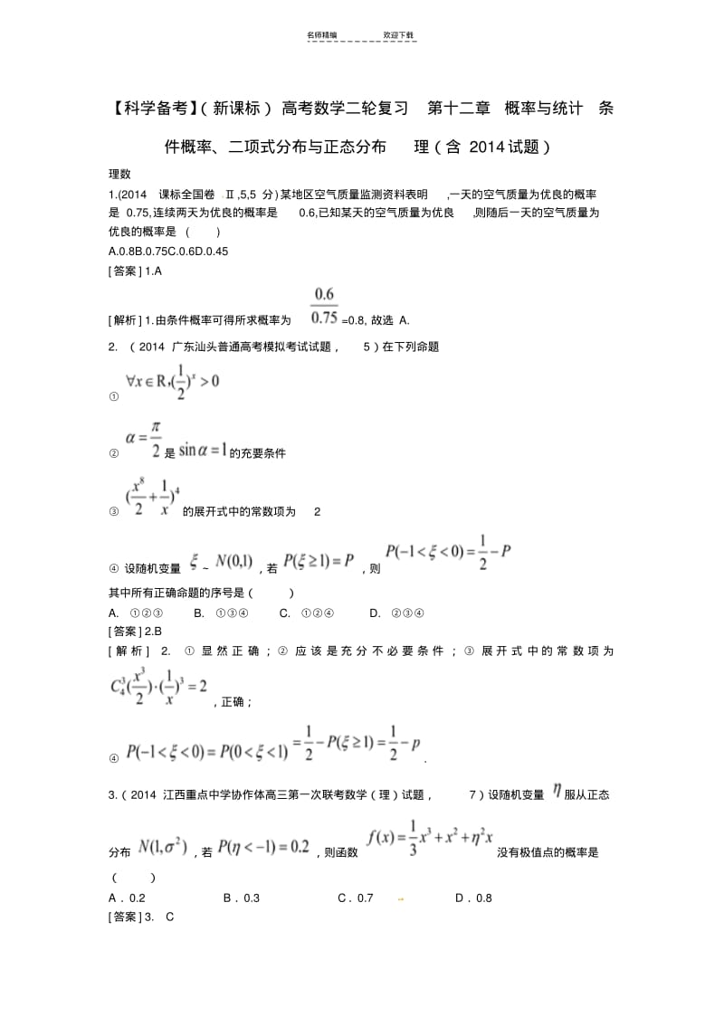 【优质文档】高考数学二轮复习-第十二章-概率与统计-条件概率、二项式分布与正态分布-理(含试题).pdf_第1页