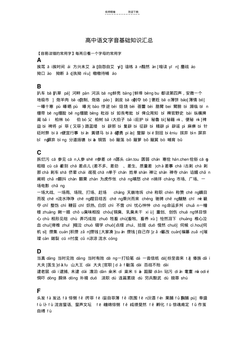 【优质文档】高考语文易错拼音字词.pdf_第1页