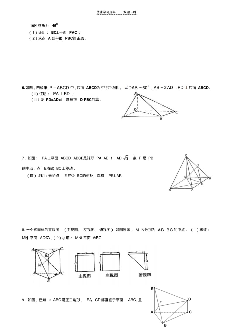 【优质文档】高考数学垂直证明类型(整理).pdf_第2页