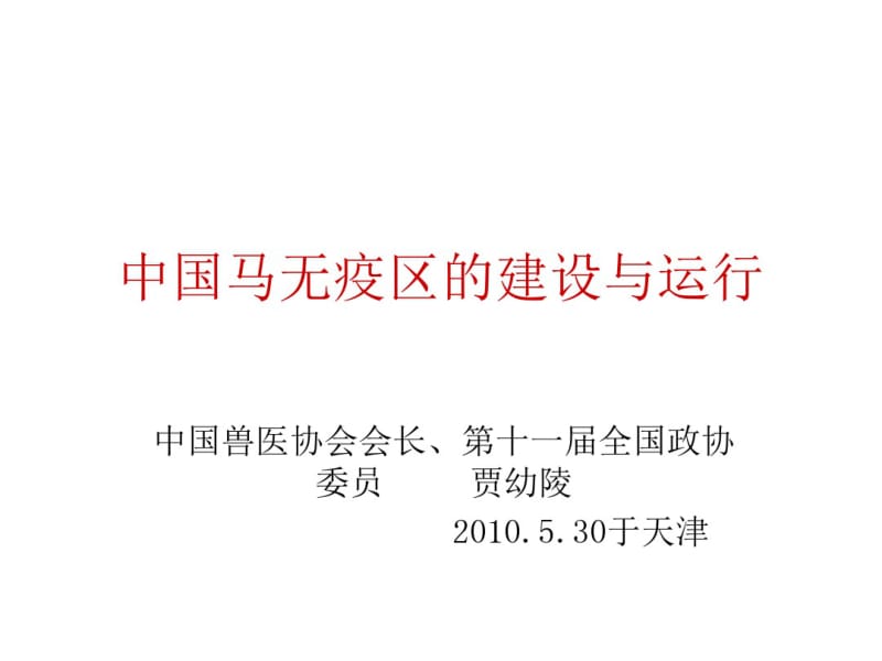 中国马无疫区的建设与运行.pdf_第1页