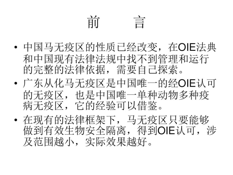 中国马无疫区的建设与运行.pdf_第2页