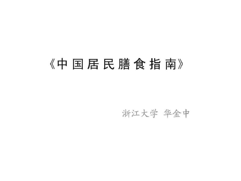 中国居民膳食指南最新..pdf_第1页