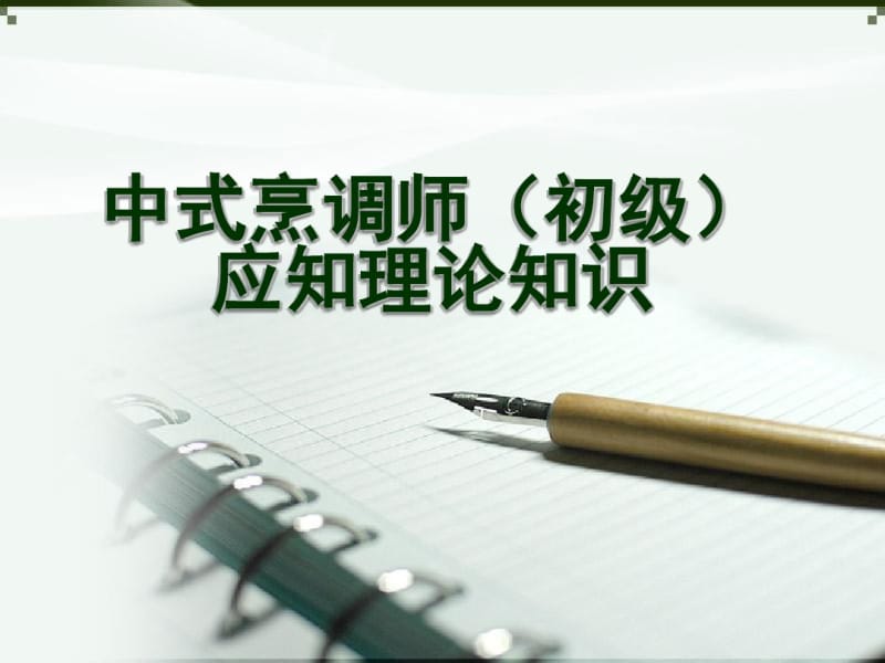 中式烹调师(初级)应知理论知识课件.pdf_第1页