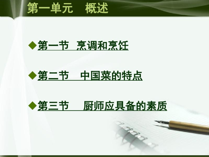 中式烹调师(初级)应知理论知识课件.pdf_第2页