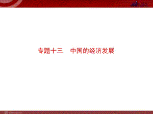 中考专题复习课件：专题13中国的经济发展.pdf