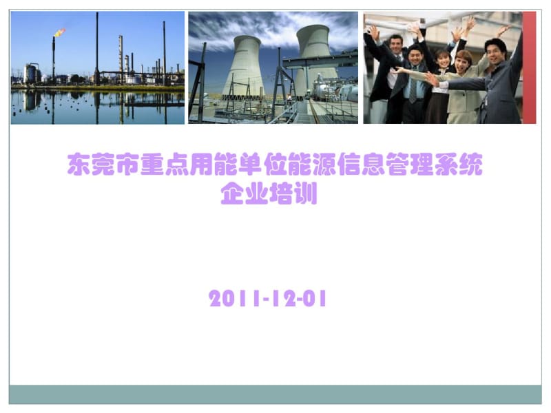 东莞市重点用能单位能源信息管理系统使用说明.pdf_第1页