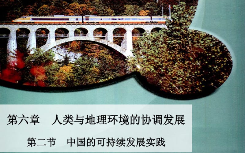 人教版高中地理必修2第六章第2节《中国的可持续发展实践》优质课件(共32张).pdf_第1页