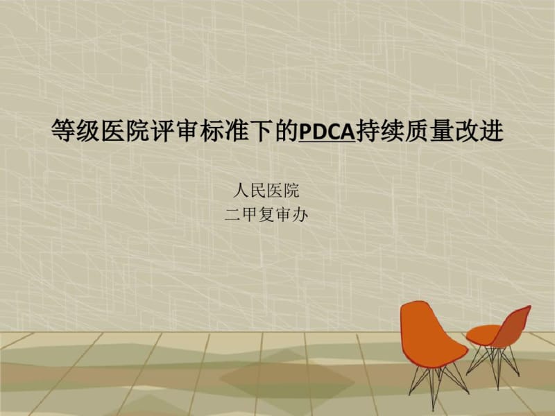 人民医院“pdca”幻灯片.pdf_第1页