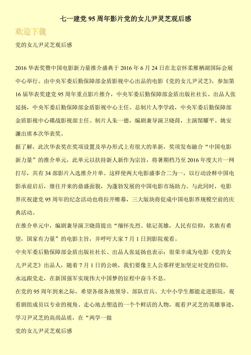 七一建党95周年影片党的女儿尹灵芝观后感.doc_第1页