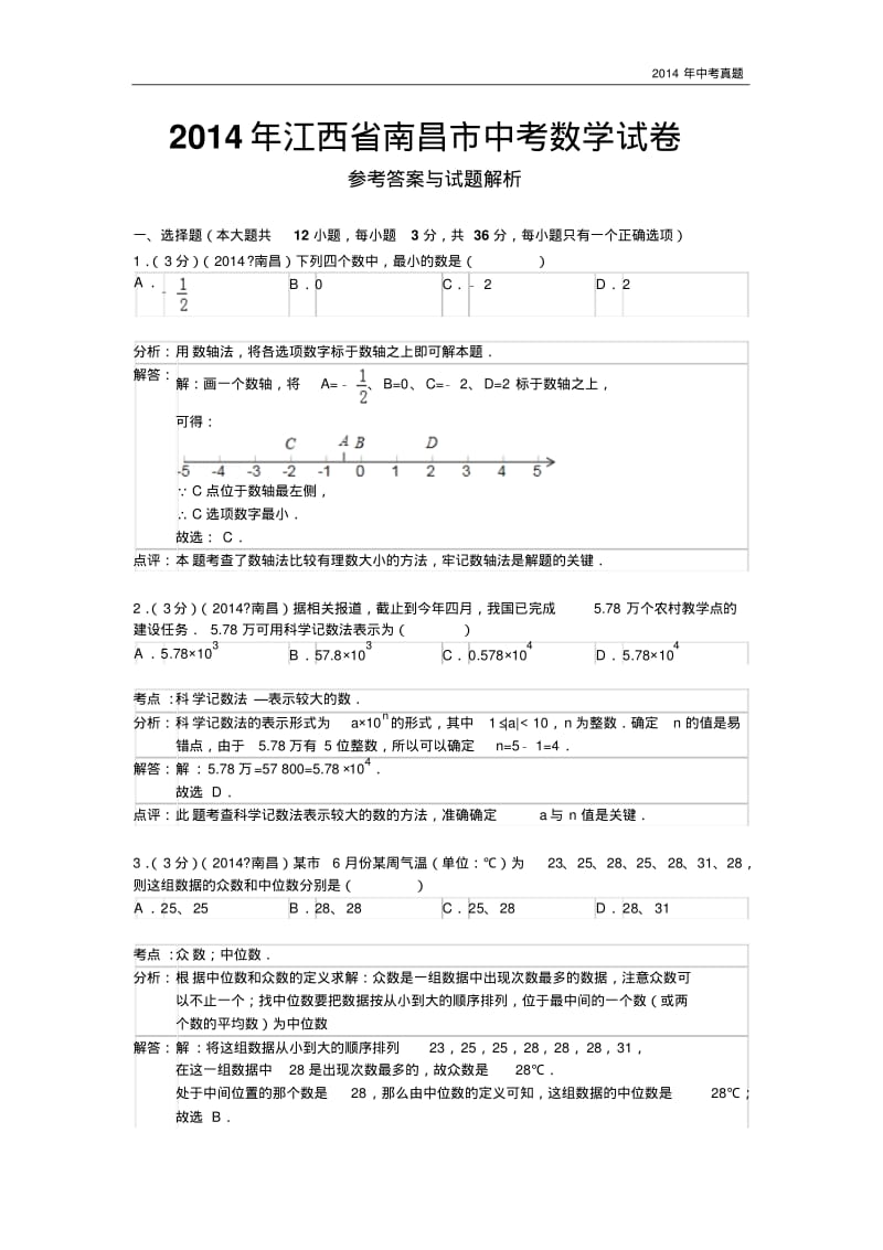 2014年江西省南昌市中考数学试卷含答案.pdf_第1页