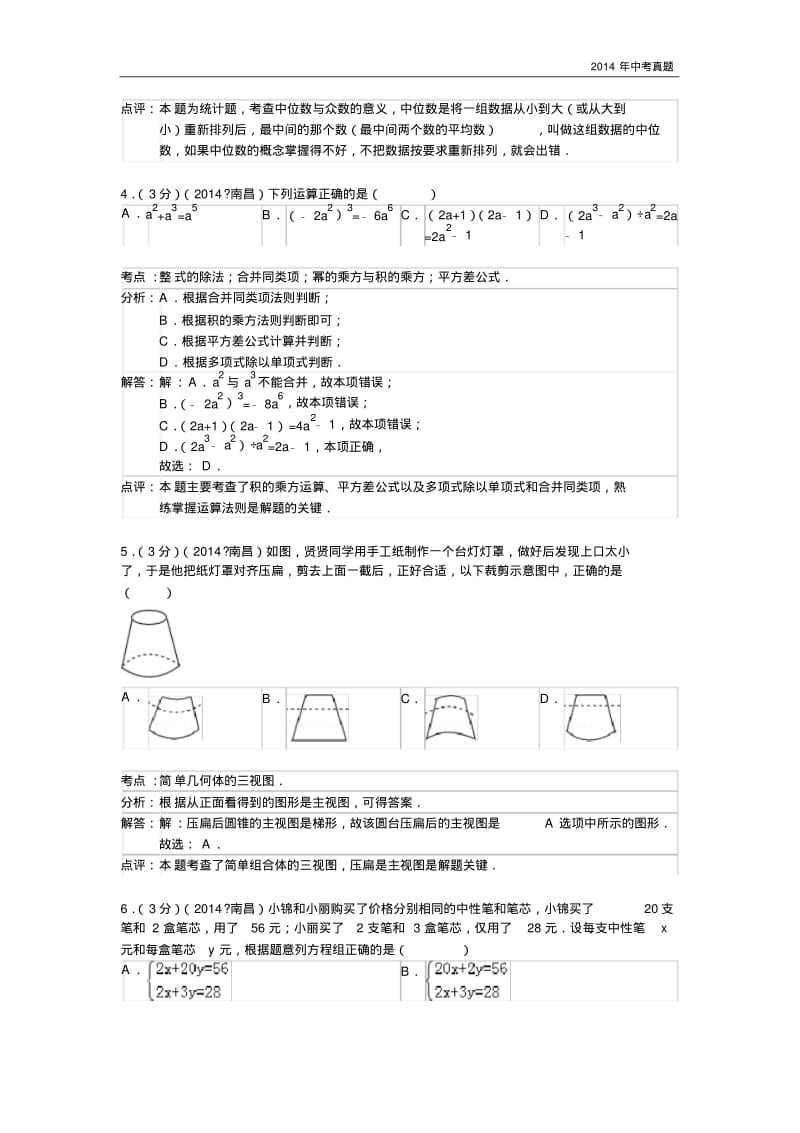2014年江西省南昌市中考数学试卷含答案.pdf_第2页