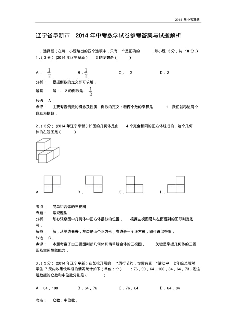 2014年辽宁省阜新市中考数学试卷含答案.pdf_第1页