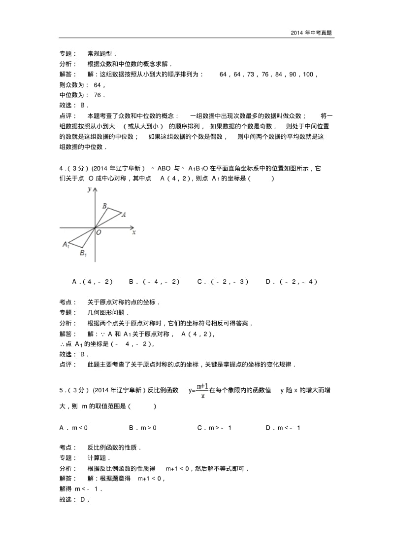 2014年辽宁省阜新市中考数学试卷含答案.pdf_第2页