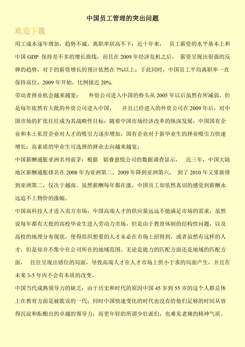 中国员工管理的突出问题.doc_第1页