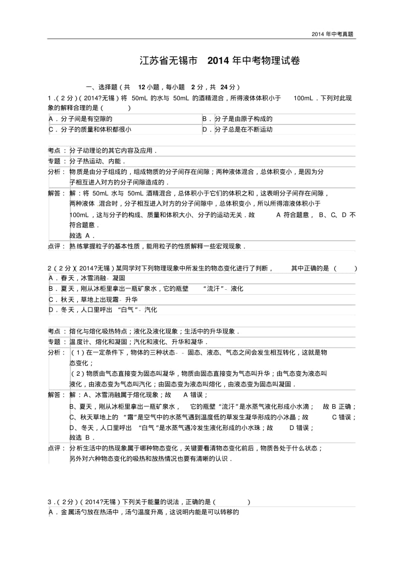 2014年江苏省无锡市中考物理试题含答案.pdf_第1页