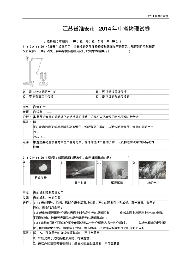 2014年江苏省淮安市中考物理试题含答案.pdf_第1页