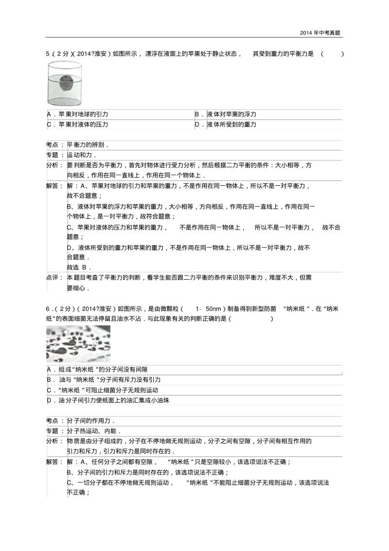 2014年江苏省淮安市中考物理试题含答案.pdf_第3页