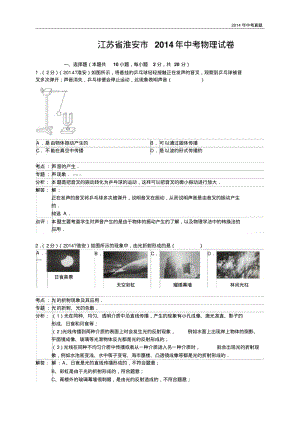 2014年江苏省淮安市中考物理试题含答案.pdf