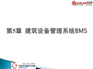 建筑设备管理系统BMS.pdf