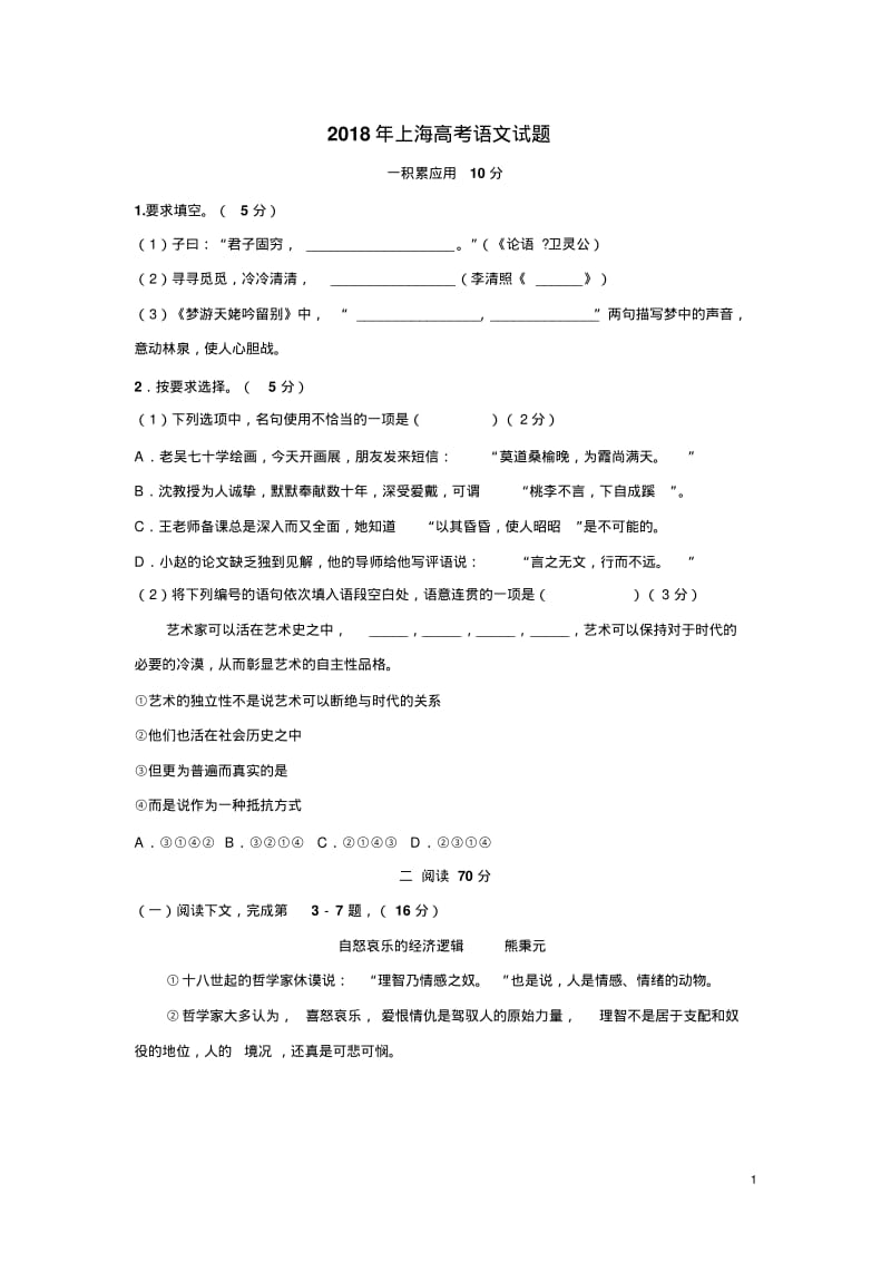 2018年上海高考语文试卷及答案.pdf_第1页