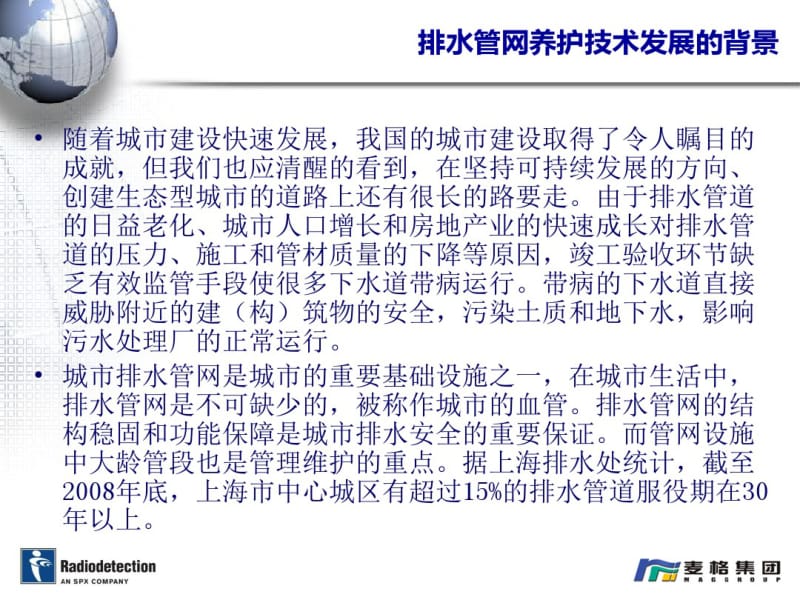 上海麦格市政排水管道检测技术介绍-0303.pdf_第3页