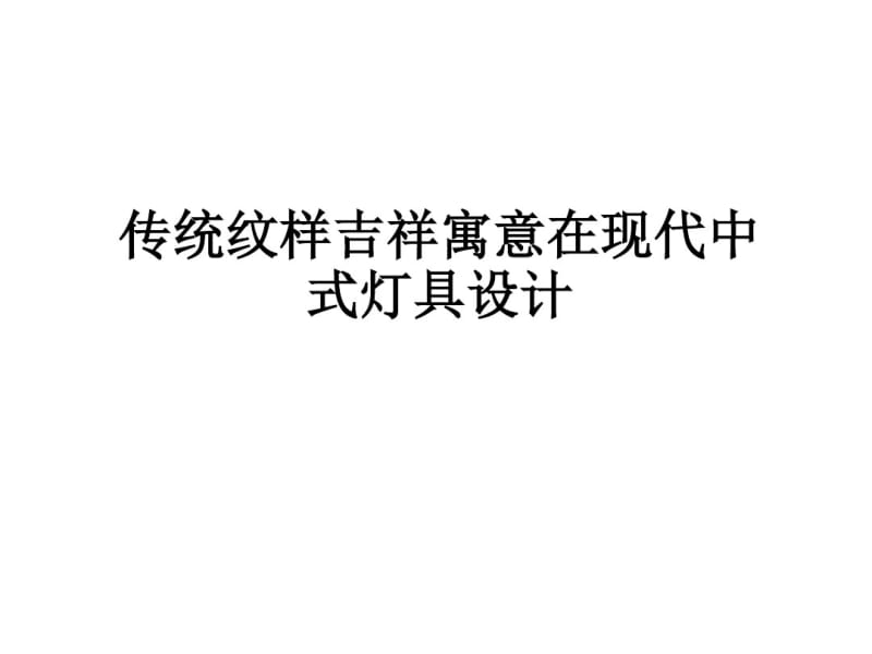 传统纹样吉祥寓意在现代中式灯具.ppt.pdf_第1页