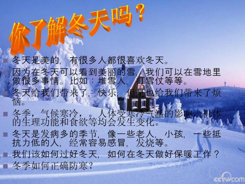 冬季防寒防冻及道路交通安全教育主题班会.pdf_第3页