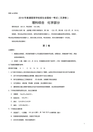 2018年天津理综化学高考试题文档版(含答案).pdf