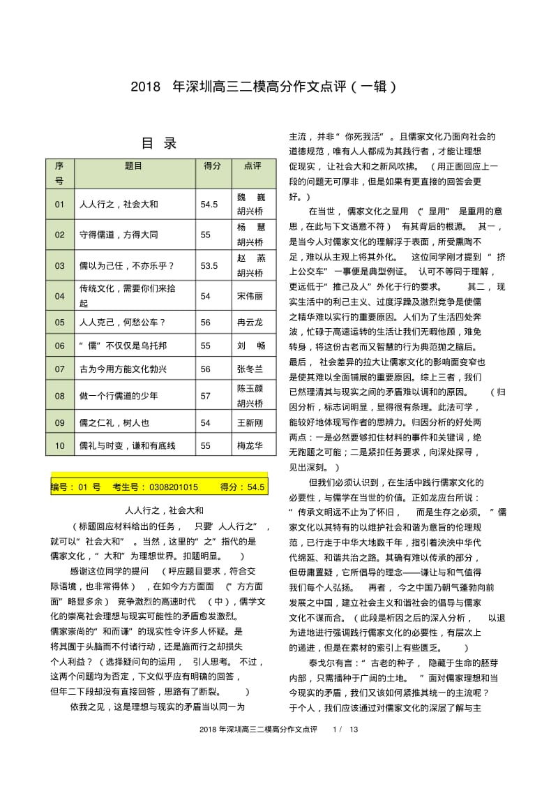 2018年深圳高三二模高分作文点评(一辑).pdf_第1页