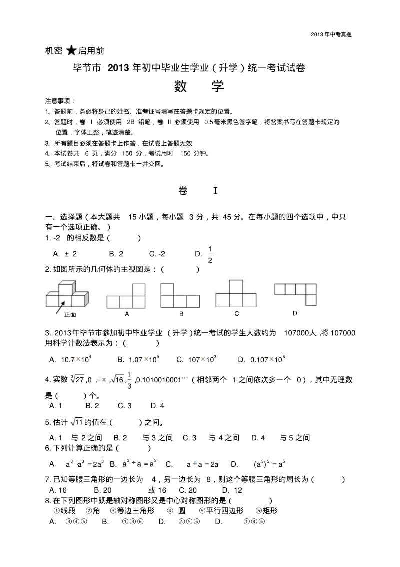 2013年贵州省毕节市中考数学试题含答案.pdf_第1页