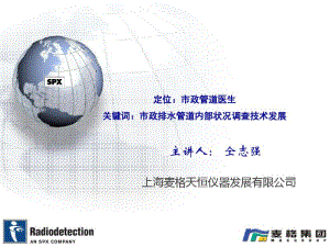 上海麦格市政排水管道检测技术介绍-0303!230.pdf