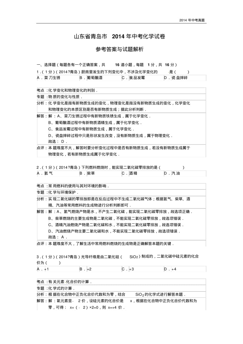 2014年山东省青岛市中考化学试题含答案.pdf_第1页
