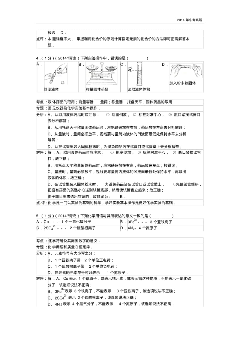 2014年山东省青岛市中考化学试题含答案.pdf_第2页
