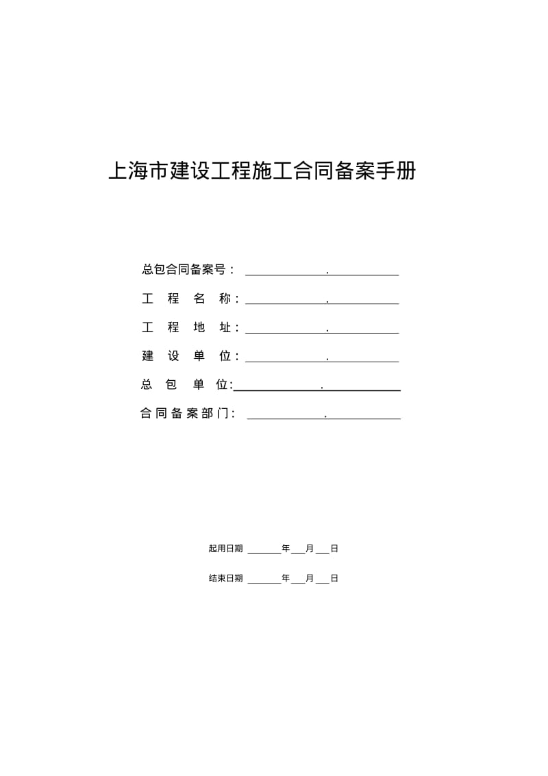 上海市建设工程施工合同备案手册.pdf_第1页