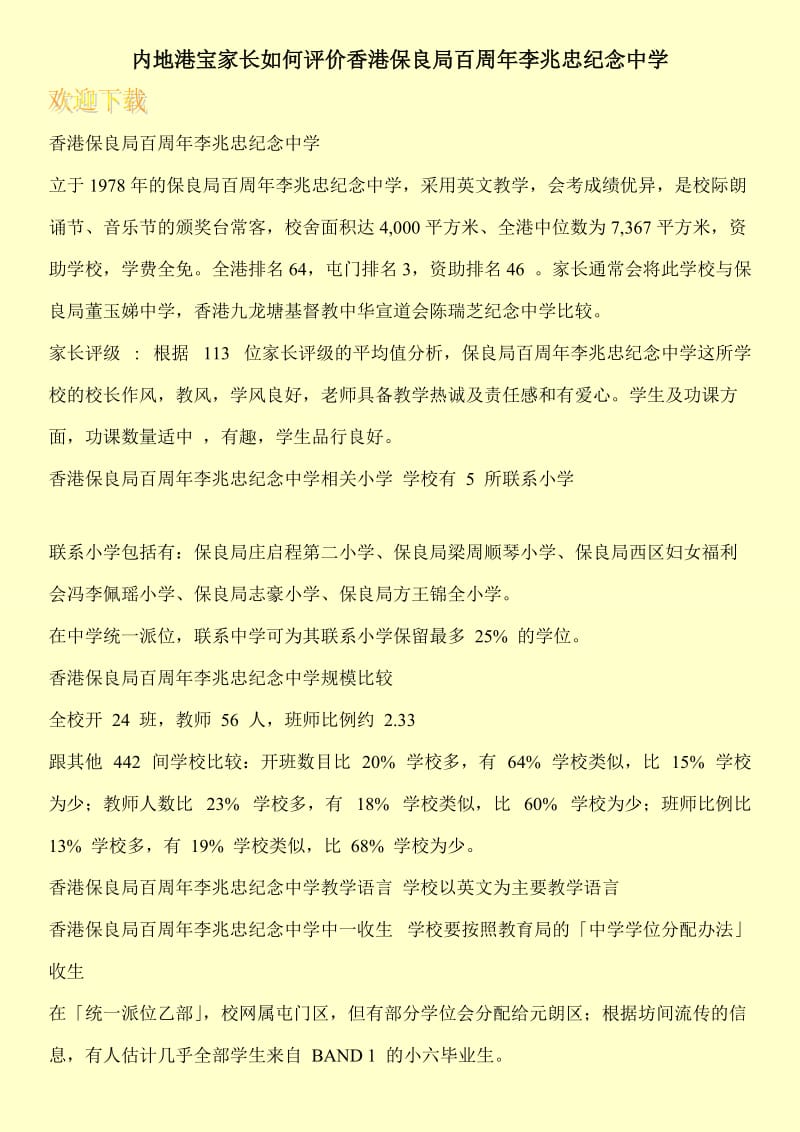 内地港宝家长如何评价香港保良局百周年李兆忠纪念中学.doc_第1页