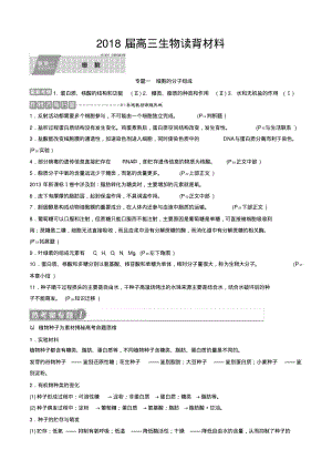 2018届高三生物读背材料教材边角扫描(1).pdf