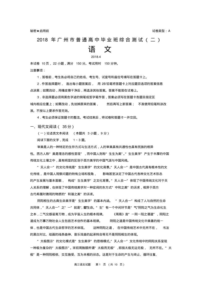 2018年广州二模语文试题.pdf_第1页
