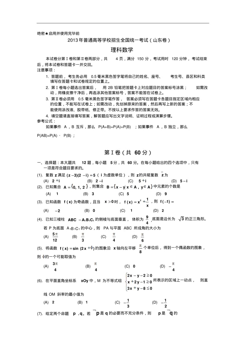 2013年山东高考理科数学试题及答案详解word版.pdf_第1页