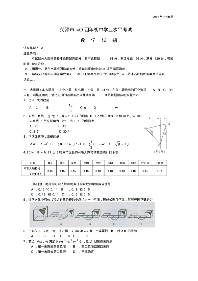 2014年山东省菏泽市中考数学试题含答案.pdf_第1页