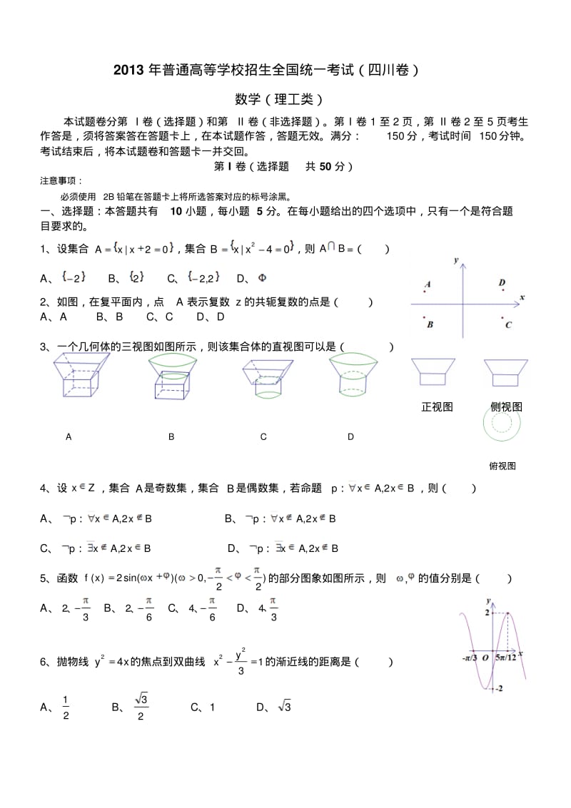 2013年四川高考理科数学试卷及参考答案(精美版).pdf_第1页