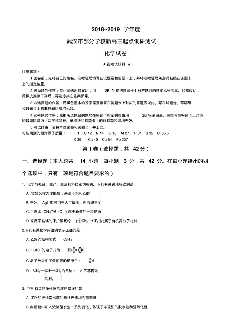 2018-2019学年度武汉市部分学校新高三起点调研测试化学试卷.pdf_第1页