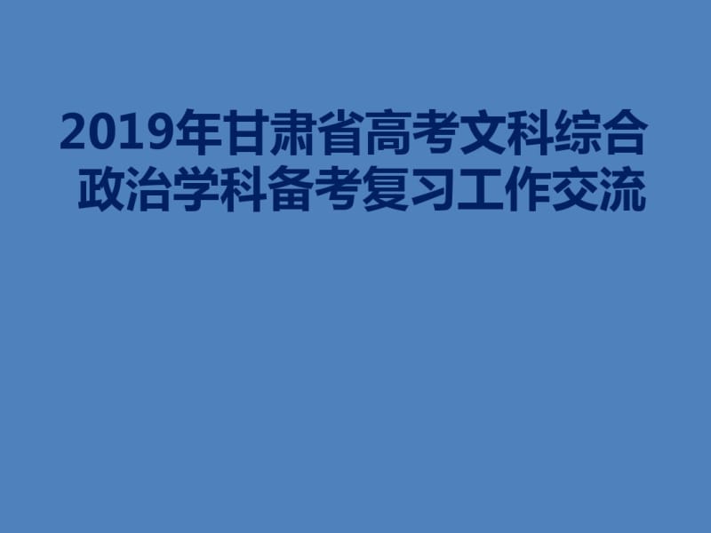 2019年甘肃省高考政治备考交流(85张).pdf_第1页