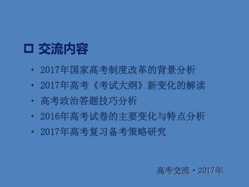 2019年甘肃省高考政治备考交流(85张).pdf_第2页