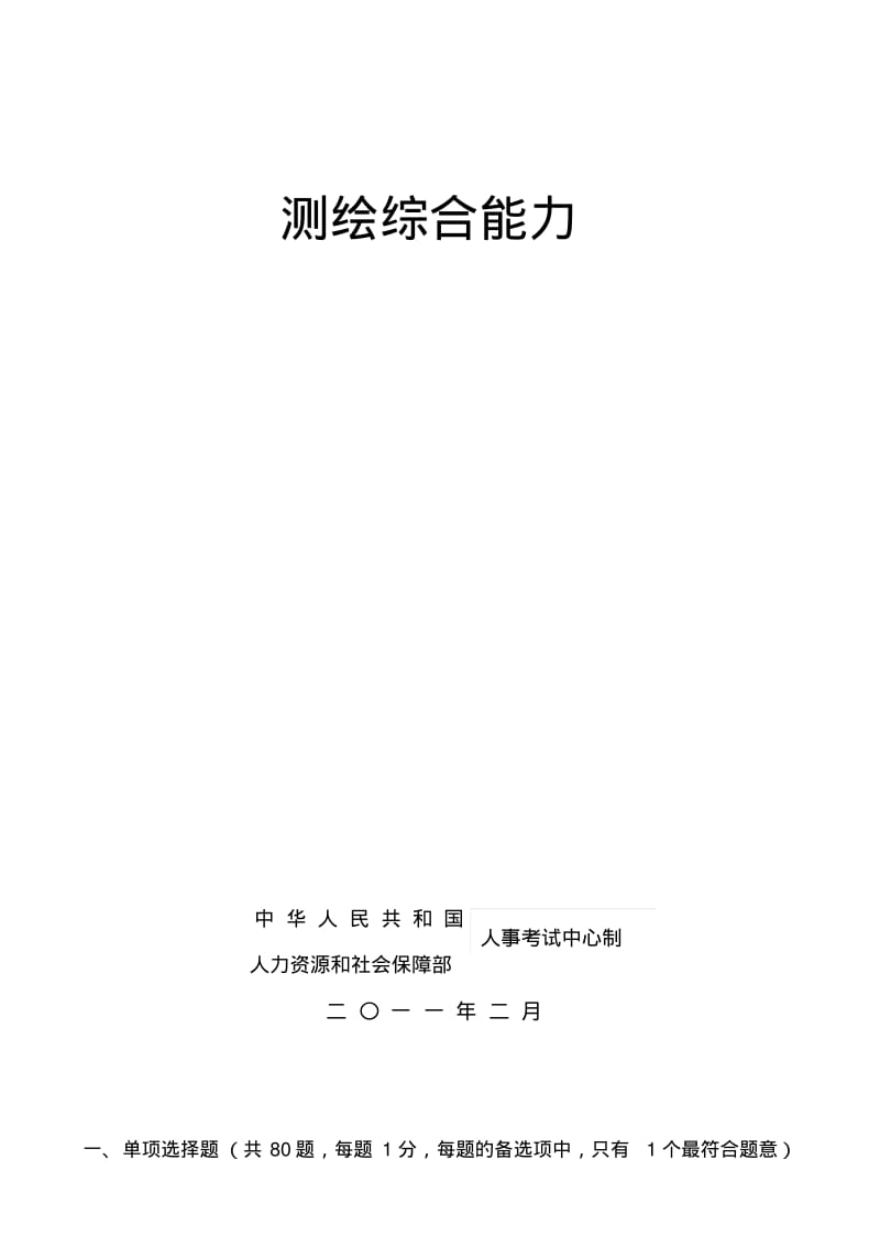 2011注册测绘师真题[综合能力测试].pdf_第1页