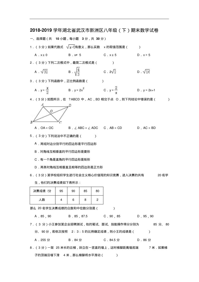 2018-2019学年湖北省武汉市八年级下期末数学试卷(含答案解析)(2).pdf_第1页