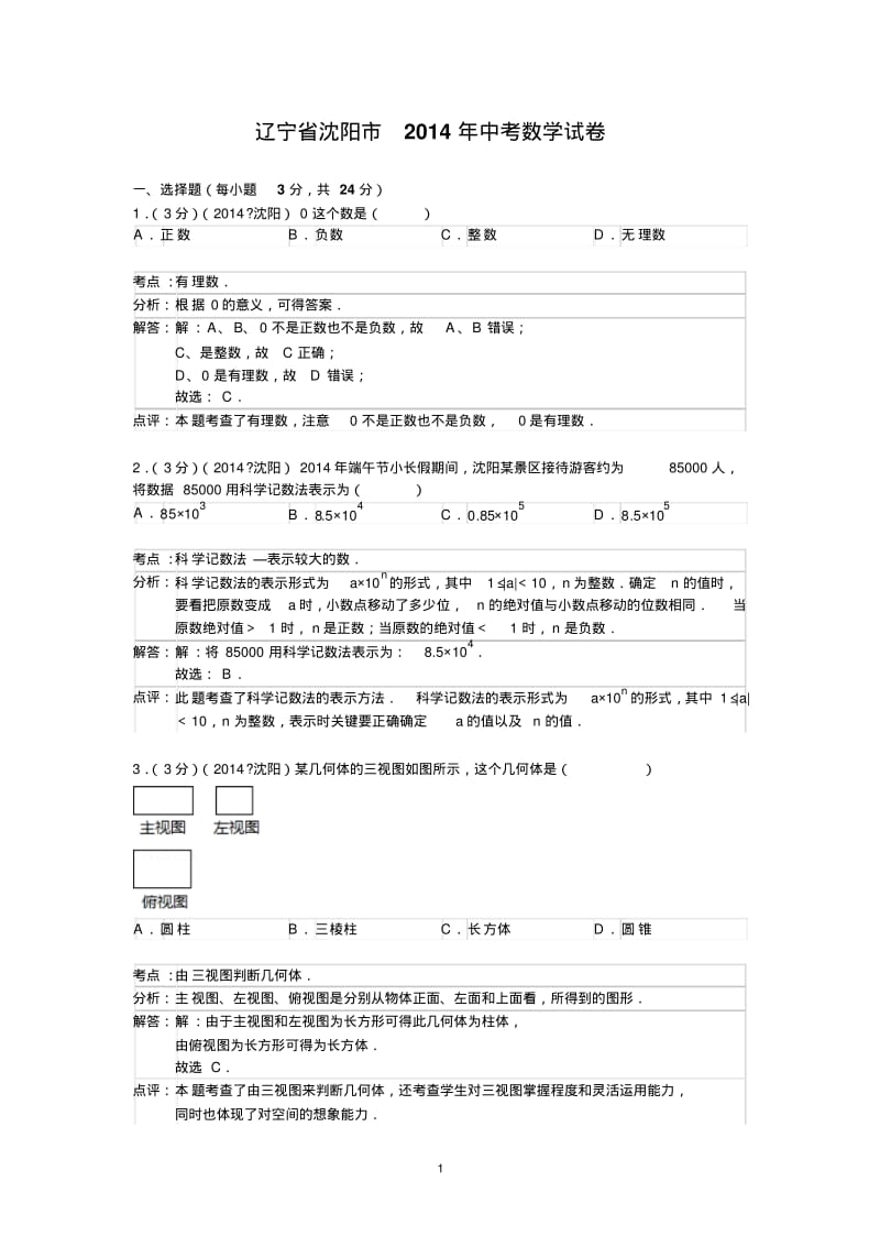 2014年辽宁省沈阳市中考数学试题(含答案).pdf_第1页